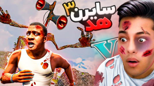  استریم جی‌تی‌ای ۵: ترسناک - احسان باکستر - فصل ۱ - جی تی ای اما حمله سایرن هد ۳