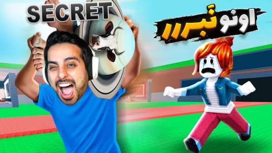  استریم روبلاکس - علی کامیکس - فصل ۱ - گریه خارجی‌ها رو در آوردم