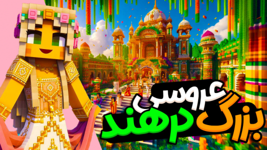  استریم ماینکرفت: مسافری از هند - ملینا بلیک - فصل ۱ - عروسی بزرگ در هند