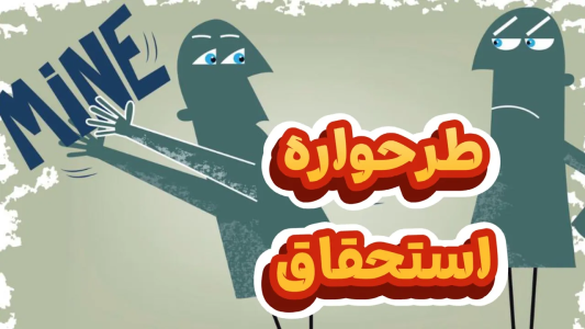 سریال خودشناسی به روش طرحواره درمانی - پادکست روانشناسی سایکودید - فصل ۱ - همه چیز درباره طرحواره استحقاق