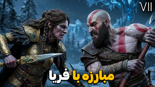 استریم خدای جنگ: رگناروک - کاپیتان - فصل ۱ - مبارزه کریتوس با فریا !