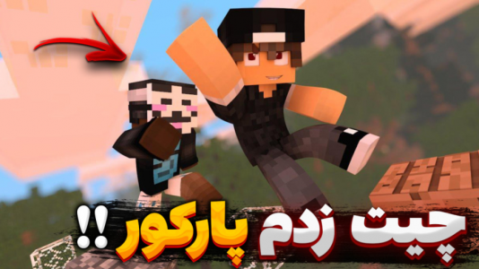  استریم ماینکرفت: پارکور - یاسین اس جی - فصل ۱ - ماینکرفت چیت زدم تو پارکور