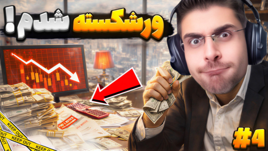  استریم شبیه‌ساز پولدار شدن - RIP - فصل ۱ - به خاطر یک اشتباه ورشکسته شدم