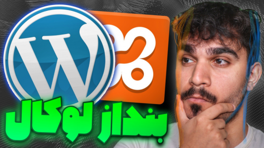 سریال آموزش وردپرس - سید علی ابراهیمی - فصل ۱ - نصب وردپرس با XAMPP در لوکال هاست