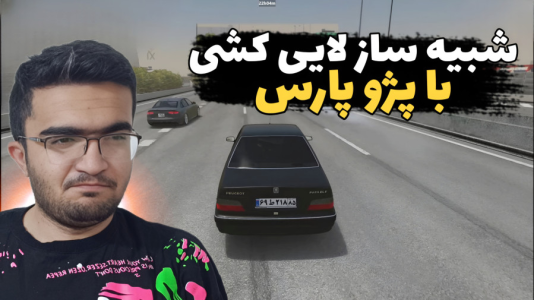  استریم استو کورسا - سناتور هادی - فصل ۱ - پژو پارس همراه با فرمان