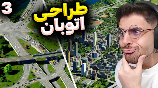  استریم خطوط افق شهرها ۲ - RIP - فصل ۱ - بهترین اتوبان رو طراحی کردم