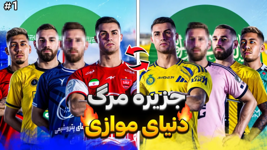  استریم پی‌اس ۲۰۲۱: جزیره مرگ - رضا وای‌جی - فصل ۱ - جزیره مرگ: لیگ ایران در دنیای موازی