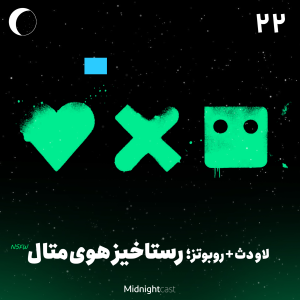 پادکست میدنایت کست - فصل ۱ - اپیزود ۲۲ - لاو دث + روبوتز؛ رستاخیز هوی‌متال