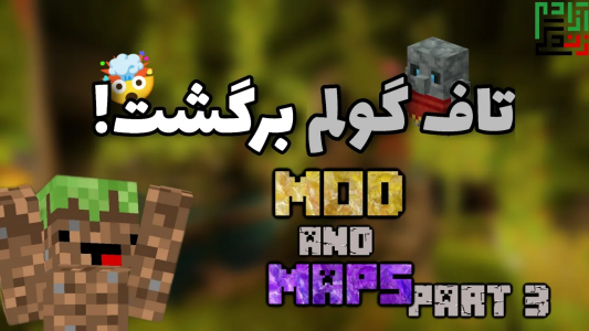  استریم ماینکرفت: ادان - ماینرگوس - فصل ۱ - برگشت ماب‌های حذف شده به ماینکرفت