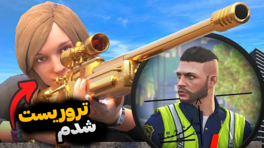  استریم جی‌تی‌ای ۵ - مستر اسلیم - فصل ۱ - تروریست شدیم