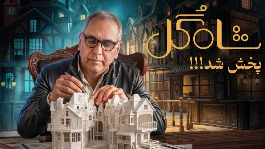 سریال تحلیل برنامه شاه‌گل - بردیا مجیک - فصل ۱ - نقد برنامه شاه‌گل و تغیرات مثبت و منفی نسبت به فصل یک