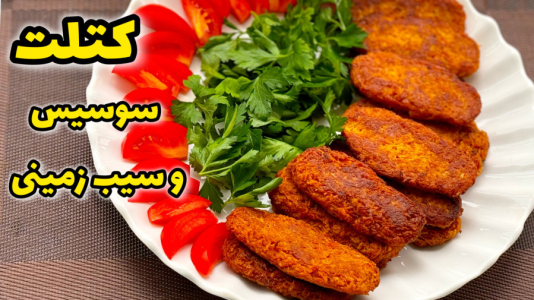 سریال آموزش انواع کوکو و کتلت - آشپزی با مهتاب - فصل ۱ - طرز تهیه کتلت سوسیس