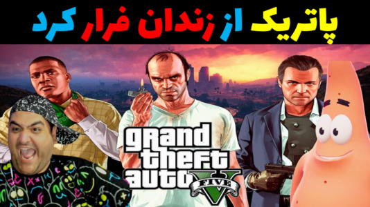  استریم جی‌تی‌ای ۵: پاتریک و ماجرای فرمول خرچنگی - پرهام گیم پلی - فصل ۱ - پاتریک و فرار از زندان