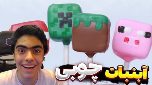  استریم ماینکرفت: دنیای آب نبات - جکسن - فصل ۱ - به دنبال یاقوت