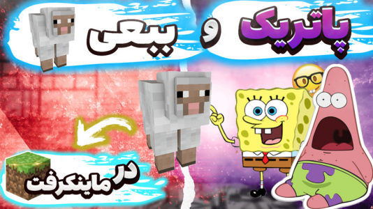  استریم ماینکرفت: پاتریک و باب اسفنجی ۴ - جکسن - فصل ۱ - باب اسفنجی و پاتریک ببعی پیدا کردند