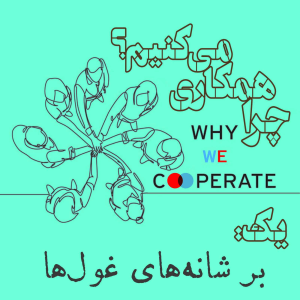  پادکست مهرانگیز - فصل ۱ - چرا همکاری می‌کنیم؟/یک: بر شانه‌های غول‌ها