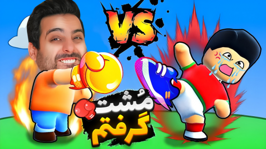  استریم استامبل گایز - علی کامیکس - فصل ۱ - بالاخره مشت گرفتم