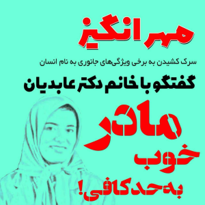 پادکست مهرانگیز - فصل ۱ - گفتگو با خانم دکتر عابدیان: مادر خوب به حد کافی!