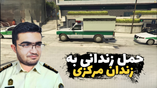  استریم جی‌تی‌ای ۵: رول پلی - سناتور هادی - فصل ۱ - حمل زندانی به زندان مرکزی و درگیری با خلافکارها