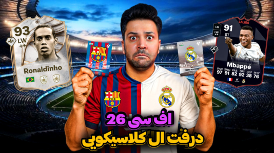  استریم اف‌سی ۲۶ - رضیتایم - فصل ۱ - اف سی ۲۶ درفت الکلاسیکویی !