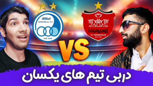  استریم پی‌اس ۲۰۲۱: دربی استقلال و پرسپولیس - هاژ وحید - فصل ۱ - قسمت ۱۹