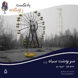پادکست راوکده - فصل ۱ - اپیزود ۵ - سرنوشت سیاه (۱) | داستان بزرگترین فاجعه اتمی جهان چرنوبیل