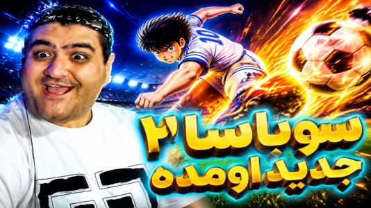  استریم بازی کاپیتان سوباسا ۲ - پرهام گیم پلی - فصل ۱ - قسمت ۸