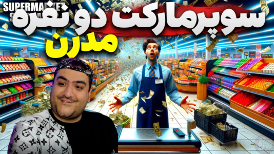  استریم شبیه‌ساز بقالی - پرهام گیم پلی - فصل ۱ - قسمت ۳