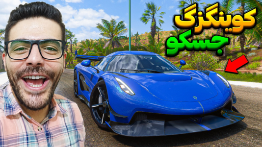  استریم فورزا هورایزن ۵ - وحید ایکس کار - فصل ۱ - کونیگزگ جسکو