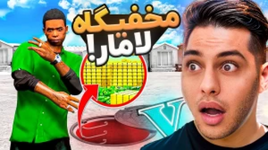  استریم جی‌تی‌ای ۵: داستانی ۲ - احسان باکستر - فصل ۱ - مخفیگاه لامار