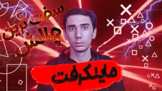  استریم ماینکرفت - ال تنتا - فصل ۱ - قسمت ۹ - سخت‌ترین چالش ماینکرافت رو رفتیم