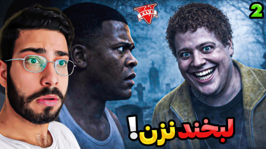  استریم جی‌تی‌ای ۵: لبخند نزن - حسین آرتی‌جی - فصل ۱ - لبخند ترسناک