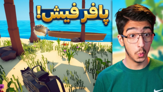  استریم چگونه ماهیگیری کنیم - مهدی بیزیکسر - فصل ۱ - پافر فیش