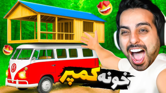  استریم خفن‌ترین‌ها و باحال‌ترین گیم‌ها ۱۰ - علی کامیکس - فصل ۱ - به آرزوم رسیدم!زندگی در ون کمپر