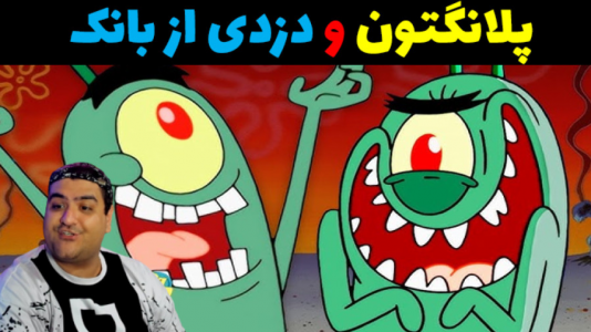  استریم پلانکتون در جی‌تی‌ای۵ - پرهام گیم پلی - فصل ۱ - دزدی از بانک