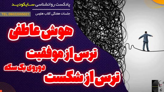سریال انگیزه و رشد شخصی - پادکست روانشناسی سایکودید - فصل ۱ - ترس از موفقیت و ترس از شکست دو روی یک سکه
