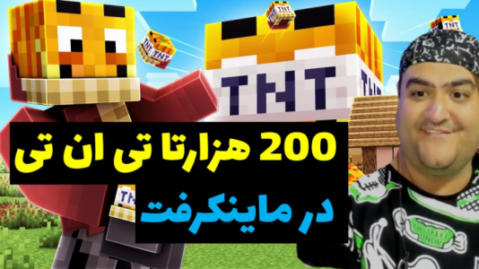  استریم ماینکرفت: تی‌ان‌تی - پرهام گیم پلی - فصل ۱ - چالش ترکیدن ۲۰۰ هزار تا تی ان ت