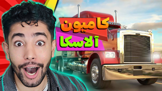  استریم شبیه‌ساز کامیون آلاسکا - کیکسیتاتور - فصل ۱ - توی جاده گرفتار شدم ولی کمک نرسید