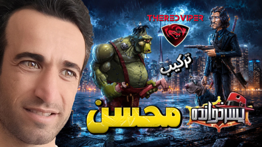  استریم پسرخوانده سری دوم - د رد وایپر - فصل ۱ - محسن خلیل ، کمیسر و ساسان