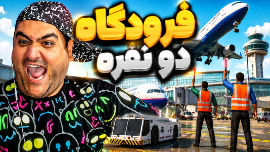  استریم: شبیه‌ساز فرودگاه - پرهام گیم پلی - فصل ۱ - قسمت ۷