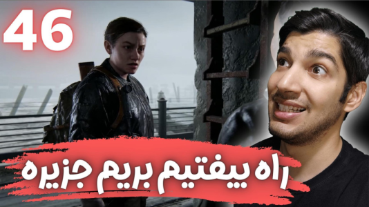 استریم آخرین بازمانده از ما ۲ - هاژ وحید - فصل ۱ - قسمت ۴۶