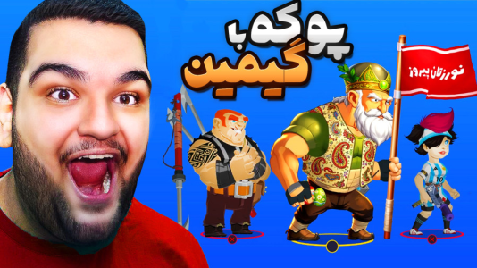 استریم پوکه - گیمین - فصل ۱ - خفن ترین تیم پوکه وارد می شود!