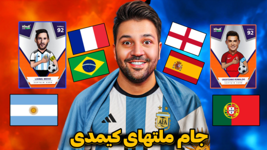 سریال جام کیمدی رضیتایم - فصل ۱ - جام ملتهای کیمدی رضیتایم!