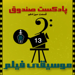  پادکست صندوق - فصل ۱ - اپیزود ۱۳ - موسیقی فیلم
