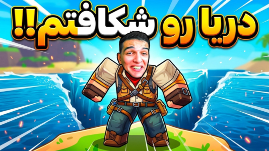  استریم روبلاکس - امیر رادون - فصل ۱ - دزدی میم از کف دریا! برای میم دریا رو شکافتم!