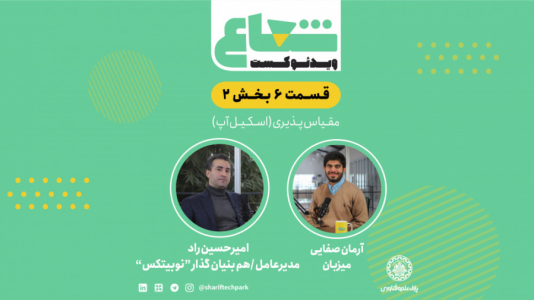 سریال ویدئوکست شعاع - فصل ۱ - قسمت ششم - بخش دوم گفتگو با امیرحسین راد مدیرعامل و هم‌بنیانگذار نوبیتکس