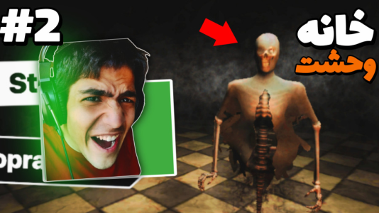  استریم خانه ترس - مهدی استار - فصل ۱ - خونه وحشت اینجاست؟!