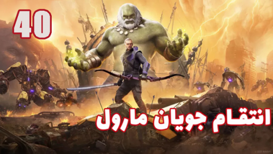  استریم انتقام جویان: مارول - هاژ وحید - فصل ۱ - قسمت ۴۰