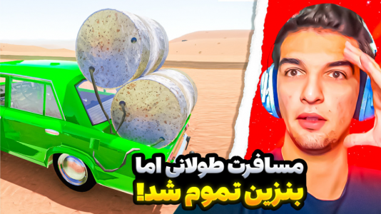  استریم مسافرت طولانی - امیر رادون - فصل ۱ - روز بدشانسی منه