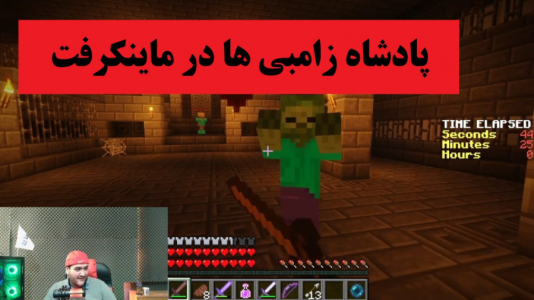  استریم ماینکرفت: هیروبراین - پرهام گیم پلی - فصل ۱ - پادشاه زامبی‌ها در ماینکرفت